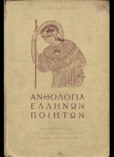 Ανθολογία Ελλήνων ποιητων