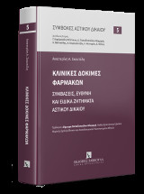Κλινικές δοκιμές φαρμάκων: Συμβάσεις, ευθύνη, και ειδικά ζητήματα Αστικού Δικαίου