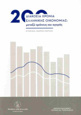 Διακόσια χρόνια ελληνικής οικονομίας: Μεταξύ κράτους και αγοράς