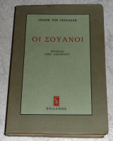 Οι Σουάνοι Honoré de Balzac μεταφρασις Αρης Αλεξανδρου
