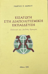 Εισαγωγή στη διαπολιτισμική εκπαίδευση