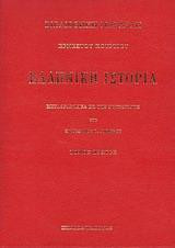 Ελληνική ιστορία τέταρτος τόμος