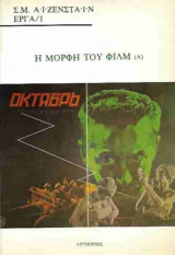 Η ΜΟΡΦΗ ΤΟΥ ΦΙΛΜ (ΠΡΩΤΟΣ ΤΟΜΟΣ)
