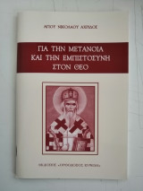 Για την μετάνοια και την εμπιστοσύνη στον Θεό