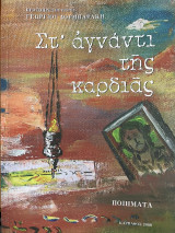 Στ΄αγνάντι την καρδιάς
