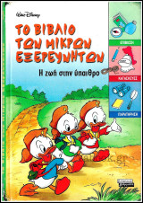 Σκληρόδετο βιβλίο Ελληνικά Γράμματα: Το βιβλίο των Μικρών Εξερευνητών: Η ζωή στην ύπαιθρο #3