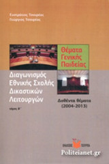 ΔΙΑΓΩΝΙΣΜΟΣ ΕΘΝΙΚΗΣ ΣΧΟΛΗΣ ΔΙΚΑΣΤΙΚΩΝ ΛΕΙΤΟΥΡΓΩΝ (ΔΕΥΤΕΡΟΣ ΤΟΜΟΣ)