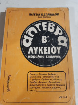 Αλγεβρα β' λυκειου ,κεφαλαια επιλογης ,θεωρια αριθμων ,μιγαδικοι ,εξισωσεις ,οριζουσες ,πινακες ,συστηματα, αλγεβρικες δομες ,ασκησεις λυμενες