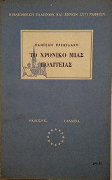 Το χρονικό μιας πολιτείας