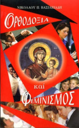 ΟΡΘΟΔΟΞΙΑ ΚΑΙ ΦΕΜΙΝΙΣΜΟΣ