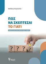 Πώς να σκέπτεσαι το ΓΙΑΤΙ: Ανάπτυξη κριτικής σκέψης μέσω Γλώσσας