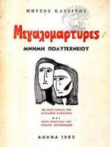 Μεγαλομάρτυρες Μνήμη Πολυτεχνείου