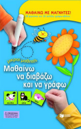 Μαθαίνω να διαβάζω και να γράφω: Μαθαίνω με μαγνήτες: 28 μαγνήτες και 32 σελίδες γράφω-σβήνω
