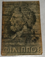 Φιλλιππος 1954 παντελη ιωαννιδη