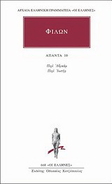 Άπαντα 10: Περί Αβραάμ, περί Ιωσήφ