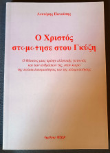 Ο Χριστός σταμάτησε στου Γκύζη