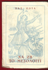 Να ζη το Μεσολόγγι 1947