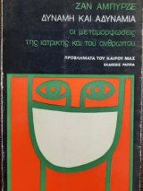 Δύναμη κι αδυναμία - Οι μεταμορφώσεις της ιατρικής και του ανθρώπου