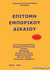 ΕΠΙΤΟΜΗ ΕΜΠΟΡΙΚΟΥ ΔΙΚΑΙΟΥ