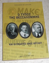 Ο Τύπος της Θεσσαλονίκης και οι Εκδότες ενός Θρύλου Βασίλειος Δούλος 2003