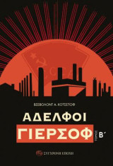 Αδελφοί Γιερσόφ: Β΄ Τόμος
