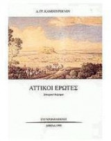 Αττικοί έρωτες