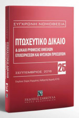 Πτωχευτικό δίκαιο & Δίκαιο ρύθμισης οφειλών επιχειρήσεων και φυσικών προσώπων - Βασική εμπορική νομοθεσία VII: Σεπτέμβριος 2016. Επιμέλεια: Σπύρος Ψυχομάνης. [Σειρά: Σύγχρονη Νομοθεσία - τ. 25]
