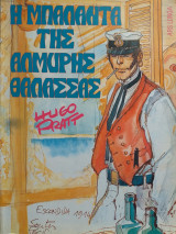 Corto Maltese: Η μπαλάντα της Αλμυρής θάλασσας