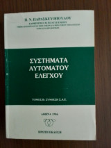 Συστήματα Αυτόματου Ελέγχου τόμος Β