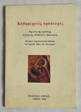 Καθημερινές προσευχές