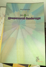 10+ 1 χρωματιστα δεκαστιχα