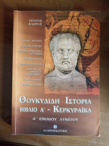 Θουκιδίδη Ιστορία: Βιβλίο Α΄: Κερκυραϊκά
