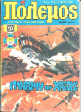 Πολεμος νο 83