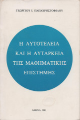 Η αυτοτέλεια και η αυτάρκεια της μαθηματικής επιστήμης