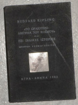 Το ωραιότερο διήγημα του κόσμου και έξι Ινδικές ιστορίες 1982 κιπλιγκ ραντγιαρντ
