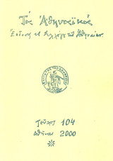 Τα Αθηναϊκά, τεύχος 104, Ιούνιος 2000