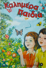 Καλημέρα παιδιά τεύχος 14 (10 Απριλίου 1976)