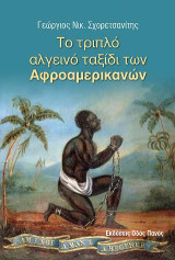 Το τριπλό αλγεινό ταξίδι των Αφροαμερικανών