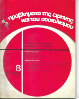Προβλήματα της Ειρήνης και του Σοσιαλισμού τεύχος 8 Αύγουστος 1984