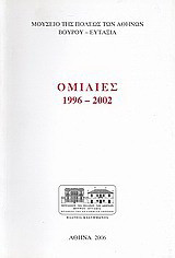 Ομιλίες 1996 - 2002