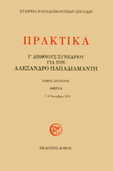 Πρακτικά Γ' διεθνούς συνεδρίου για τον Αλέξανδρο Παπαδιαμάντη: Αθήνα, 7-8 Οκτωβρίου 2011