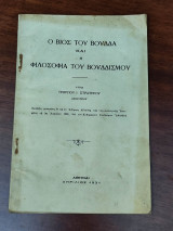 Ο βίος του Βούδα και η φιλοσοφία του Βουδισμού