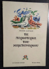 Τα περιστέρια του καμπαναριού