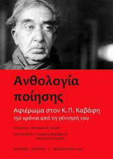 Ανθολογία ποίησης: Αφιέρωμα στον Κ.Π. Καβάφη, 150 χρόνια από τη γέννησή του