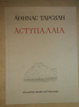 Αστυπάλαια