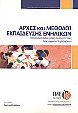 Αρχές και μέθοδοι εκπαίδευσης ενηλίκων προσαρμοσμένες στις ιδιαιτερότητες των μικρών επιχειρήσεων