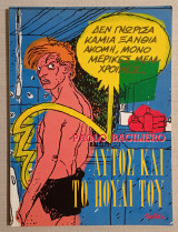 Αυτός και το πουλί του - 1989