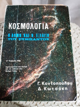 Κοσμολογία ,η δομή και η εξέλιξη του σύμπαντος ,3η εκδοση αναθεωρημενη και αυξημενη