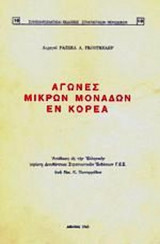 ΑΓΩΝΕΣ ΜΙΚΡΩΝ ΜΟΝΑΔΩΝ ΕΝ ΚΟΡΕΑ