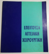 Επείγουσα Αγγειακή Χειρουργική